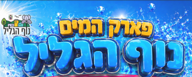 לוגו פארק מים נוף הגליל